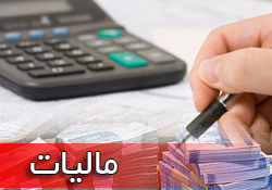 کارنامه مالیاتی سال 94 دولت در یک جدول