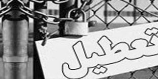 بدهی‌ سنگین بانکی ۳ کارخانه کارآفرین برتر را تعطیل کرد