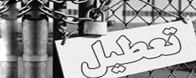 بدهی‌ سنگین بانکی ۳ کارخانه کارآفرین برتر را تعطیل کرد