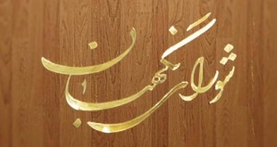 شورای نگهبان