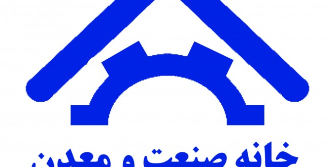 انتخاب هیئت مدیره و بازرس خانه صنعت و معدن استان تهران با اکثریت آرا