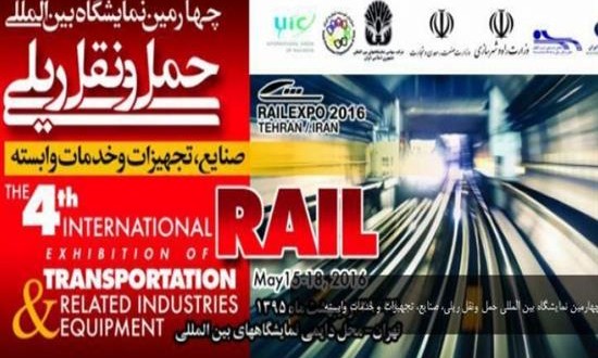 آغاز چهارمین نمایشگاه بینالمللی حملونقل ریلی صنایع و تجهیزات وابسته