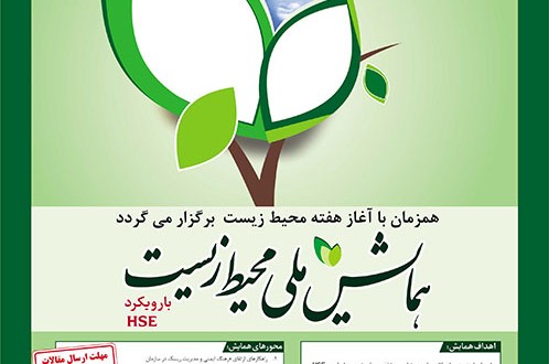 نخستین همایش ملی محیط زیست با رویکرد HSE