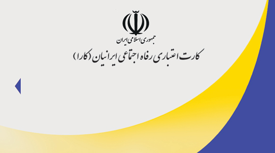 کاراکارت آماده تحویل به بازنشسته‌های تهران و البرز شد