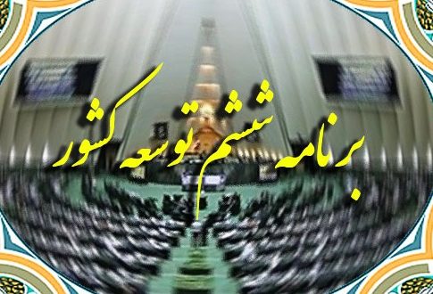 لاریجانی: دولت باید لایحه برنامه ششم را مجددا به مجلس دهم ارائه کند