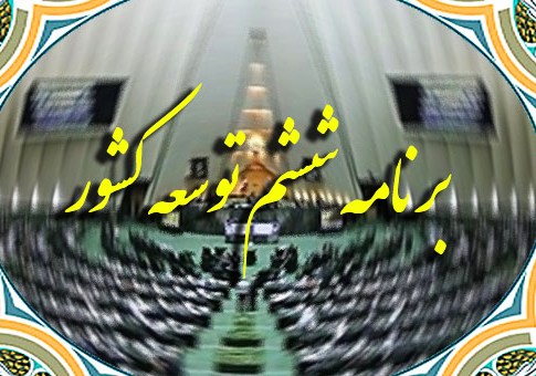 لاریجانی: دولت باید لایحه برنامه ششم را مجددا به مجلس دهم ارائه کند