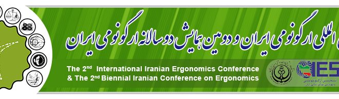 دومین همایش بین المللی ارگونومی دانشگاه علوم پزشکی شیراز