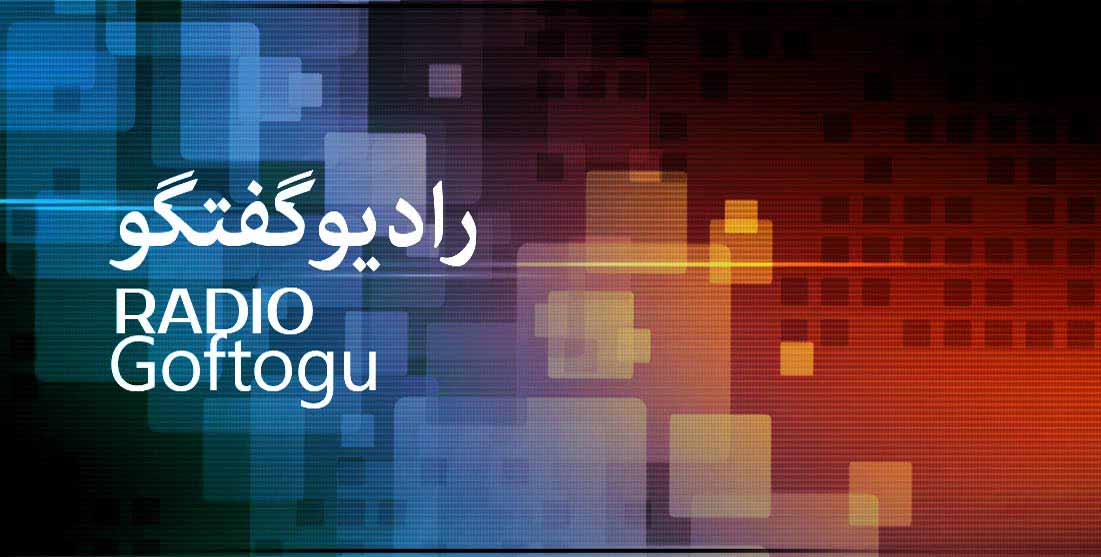 گفت و گوی اقتصادی چالشهای حوزه صنعت و معدن در رونق بخشی به تولید داخل در رادیو گفتگوبا جناب آقای میر بلوک(عضو هیات مدیره خانه صنعت و معدن