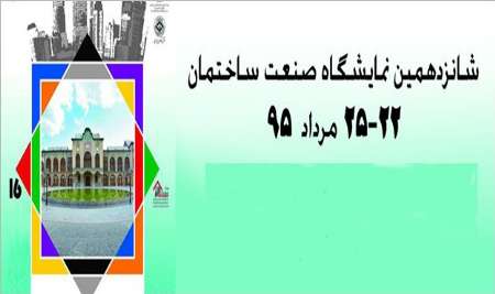 با حضور وزیر صنعت، معدن و تجارت،  شانزدهمین نمایشگاه بین المللی صنعت ساختمان آغاز بکار کرد