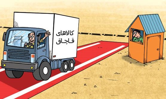 سوء استفاده قاچاقچیان از کارت‌های بازرگانی