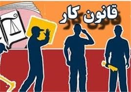 لایحه اصلاح قانون کار