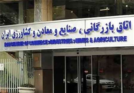 آغاز انتخابات رئیس جدید اتاق بازرگانی ایران