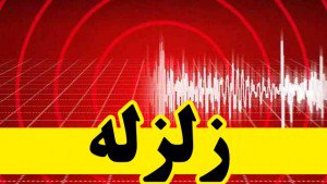 زلزله نسبتا شدید در مشهد + جزئیات