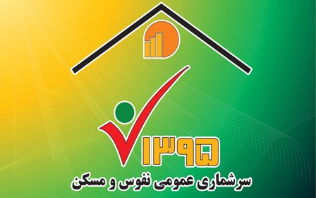 مشارکت 400 هزار خانوار تا ساعت 12 دیشب در سرشماری اینترنتی/دریافت نکردن کد بدلیل نداشتن اطلاعات کامل
