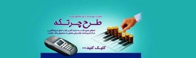 تسهیلات ویژه بانک تجارت به صاحبان مشاغل در قالب طرح “چرتکه”