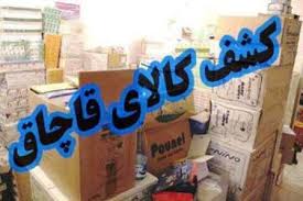 کشف ۶۰ میلیارد تومان کالای قاچاق در ۴ ماه