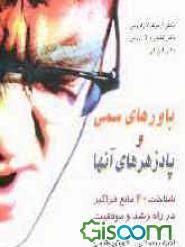 کتاب باورهای سمی و پادزهرهای آن: شناخت 40 مانع مهم و فراگیر در راه رشد و موفقیت فردی