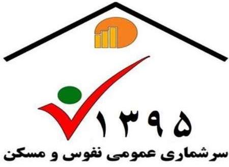 سرشماری اینترنتی نفوس و مسکن پایان یافت/ مشارکت 46.4 درصدی مردم