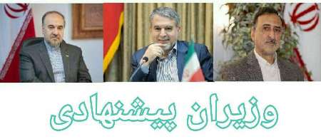 نامه معرفی سه وزیر پیشنهادی در مجلس اعلام وصول شد/ جلسه رای اعتماد هفته آینده برگزار می شود