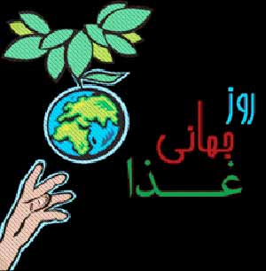 روز جهانی غذا