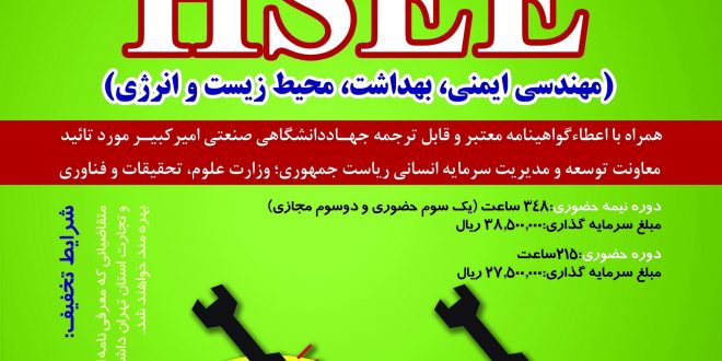 ارتقای سطح دانش فنی واحدهای صنعتی و معدنی در زمینه ایمنی، بهداشت، محیط زیست و انرژی(HSEE)