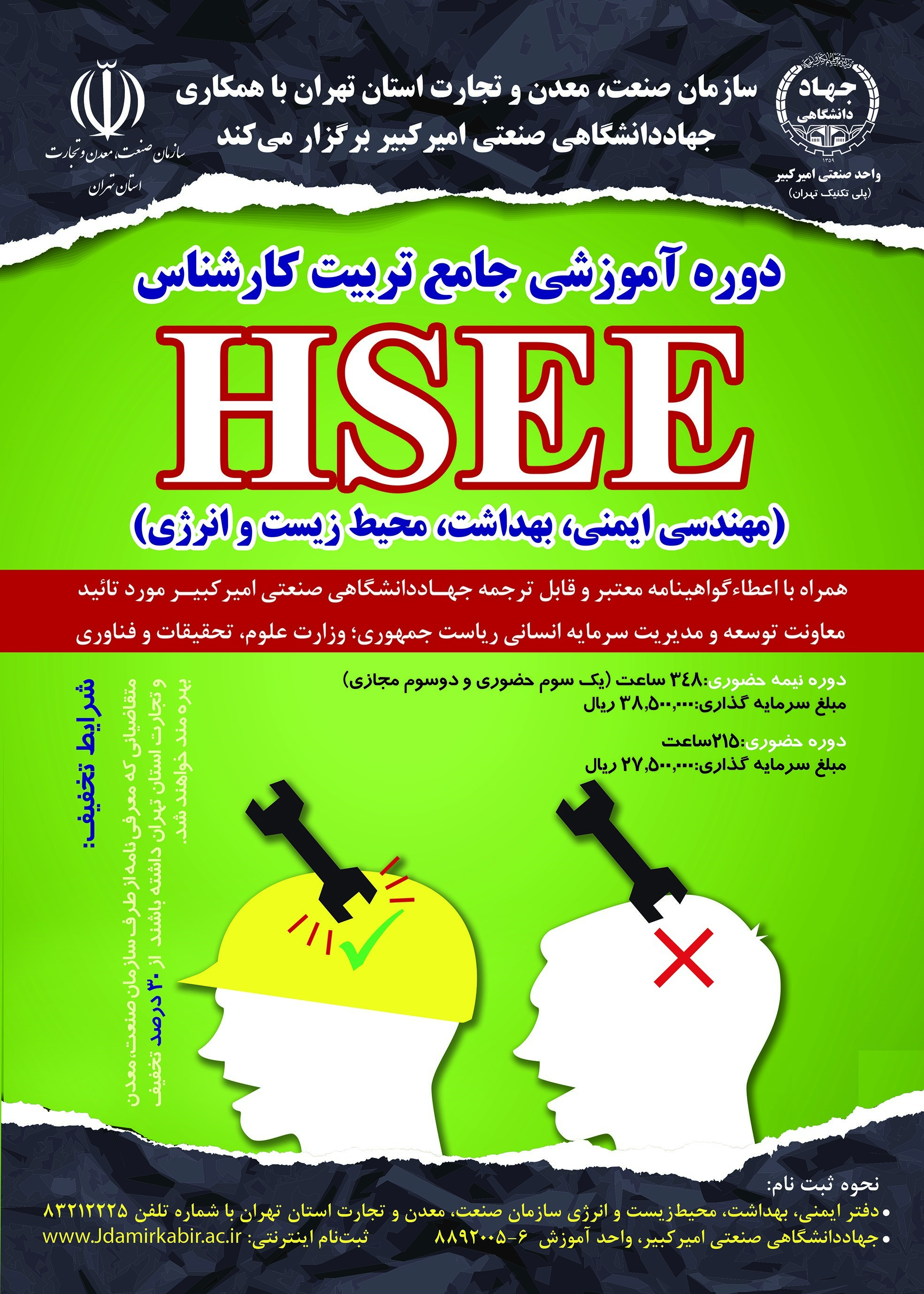 ارتقای سطح دانش فنی واحدهای صنعتی و معدنی در زمینه ایمنی، بهداشت، محیط زیست و انرژی(HSEE)
