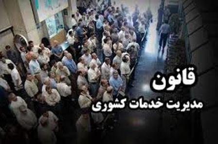 قانون مدیریت خدمات کشوری نیازمند اصلاح است
