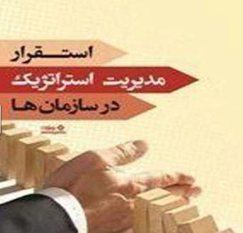معرفی کتاب ضرورت استقرار مدیریت استراتژیک در سازمان ها