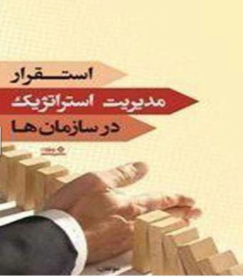 معرفی کتاب ضرورت استقرار مدیریت استراتژیک در سازمان ها