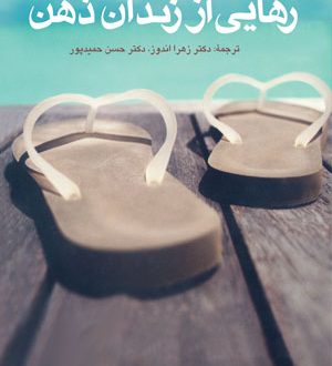 کتاب رهایی از زندان ذهن
