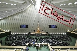 قطعی شدن استیضاح وزیر راه و شهرسازی