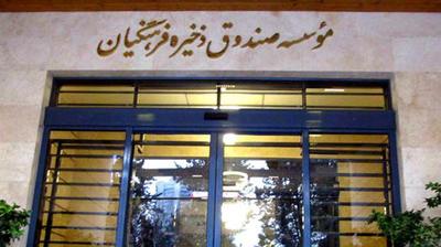ارزش دارایی صندوق ذخیره فرهنگیان مشخص شد/ وضعیت سهامداری در ۵۷ شرکت