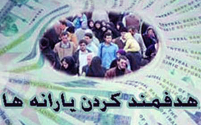 رقم یارانه نقدی برای سال آینده افزایش یابد