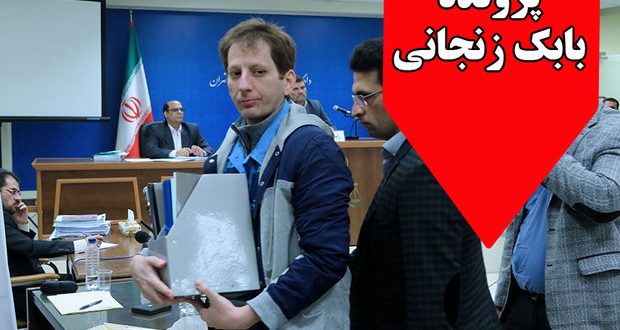 حکم اعدام بابک زنجانی در دیوان عالی کشور لغو شد