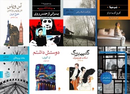 پرفروش ترین کتاب های ناشران/ رمان های خارجی پیشتاز در پرفروش ها