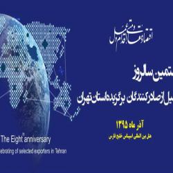 هشتمین سالروز تجلیل از صادرکنندگان برگزیده استان تهران برگزار شد