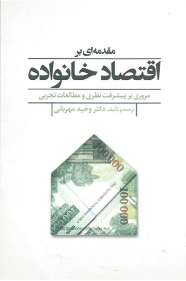 معرفی کتاب؛ مقدمه‌ای بر اقتصاد خانواده