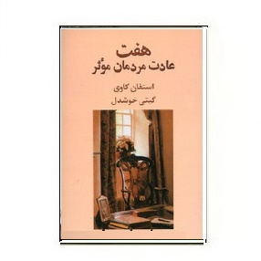 کتاب {{هفت عادت مردمان موثر}} اثر استفن آر کاوی