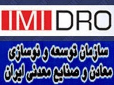 طرح ایمیدرو برای استحصال فلز از منابع معدنی، پژوهش برتر وزارت صنعت شد