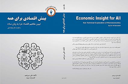 معرفی کتاب بینش اقتصادی برای همه