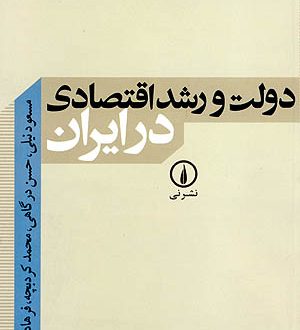 دولت و رشد اقتصادی در ایران