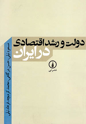 دولت و رشد اقتصادی در ایران
