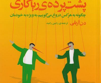 کتاب «پشت پرده ریاکاری» منتشر شد