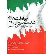 چرا کشورها شکست می‌خورند؟