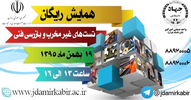 همایش رایگان تست های غیرمخرب و و بازرسی فنی