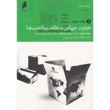 تجارت جهانی و نظام پرداخت‌ها