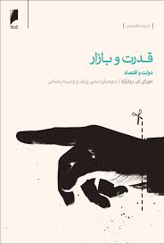 قدرت و بازار