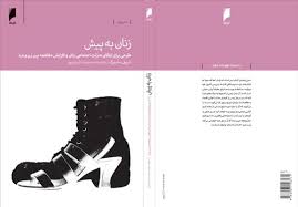 زنان به پیش
