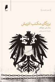 بزرگان مکتب اتریش
