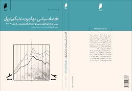 اقتصاد سیاسی مهاجرت نخبگان ایران